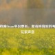 封灵档案Steam平台更名，新名称背后的考量与玩家声音