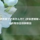 眼睛突然肿了还疼怎么办？5步快速缓解+原因分析帮你告别肿眼泡