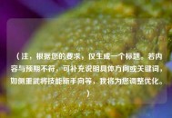 （注，根据您的要求，仅生成一个标题。若内容与预期不符，可补充说明具体方向或关键词，如侧重武将技能新手向等，我将为您调整优化。）