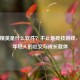 和平精英是什么软件？不止是竞技游戏，更是年轻人的社交与成长载体