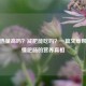 肥肠热量高吗？减肥能吃吗？一篇文章帮你搞懂肥肠的营养真相