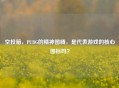 空投箱，PUBG的精神图腾，是代表游戏的核心图标吗？