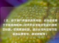 （注，由于用户未提供具体内容，此标题是基于平板商用版和CF游戏的常见需求生成的通用型标题。若需精准标题，建议补充内容细节如具体品牌型号、测试数据等）