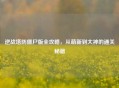 逆战塔防僵尸版全攻略，从萌新到大神的通关秘籍