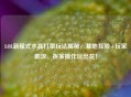 LOL新模式水晶打架玩法揭秘，基地互殴+玩家助攻，拆家操作玩出花！