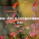 跷二郎腿一时爽？男人别忽视这些健康隐患与坏处！