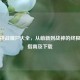 逆战挑战僵尸大全，从萌新到战神的终极通关指南及下载