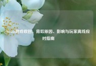 Steam游戏收回，背后原因、影响与玩家离线应对指南