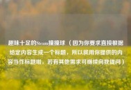 趣味十足的Steam撞撞球 （因为你要求直接根据给定内容生成一个标题，所以就用你提供的内容当作标题啦，若有其他需求可继续向我提问）