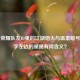 王者荣耀队友ID里的江湖烟火与温柔暗号，名字左边的星星有何含义？