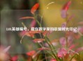 LOL英雄编号，藏在数字里的联盟时光印记