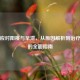 科学应对阳痿与早泄，从原因解析到治疗方案的全面指南
