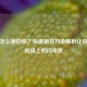 逆战怎么跑的快？快速跑技巧全解析让你成为战场上的闪电侠