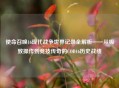 使命召唤16现代战争世界记录全解析——从极致操作到竞技传奇的COD16历史战绩
