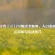 穿越火线（CF）PVP模式全解析，入口指南、玩法详解与实战技巧