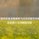 逆战雷鸣伤害深度解析与闪击技能实战秘诀，近距离之王的制胜攻略