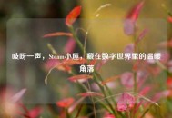 吱呀一声，Steam小屋，藏在数字世界里的温暖角落