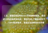 （注，根据您提供的COD16中的神秘魅影，狐女武士的战场传说内容，直接生成1个新标题如下），COD16暗夜猎手，狐面女武神的致命协奏