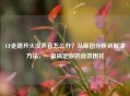 CF走路开火没声音怎么办？从原因分析到解决 *** ，一篇搞定你的音效困扰