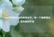 PUBG里笑到伏地的神奇名字，每一个都藏着玩家的脑洞宇宙