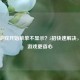 Steam游戏开始菜单不显示？5招快速解决，启动游戏更省心