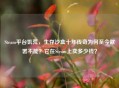 Steam平台饥荒，生存沙盒十年传奇为何至今欲罢不能？它在Steam上卖多少钱？