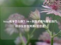 Steam名字怎么取？100+创意灵感与取名技巧，助你在好友列表C位出道！