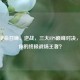 CF、使命召唤、逆战，三大FPS巅峰对决，谁是你的终极战场王者？