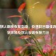 逆战默认画质恢复指南，快速找回更佳游戏视觉体验及默认设置恢复 *** 