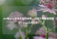 2024年Steam全年大促时间表，几月几号最值得蹲守？Steam几月打折？