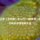 胃酸过多（含孕期）怎么办？6种食物+实用建议帮你快速缓解不适
