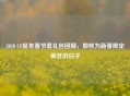 2020 CF鼠年春节套礼包回顾，那些为新春限定疯狂的日子