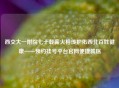 西交大一附院七十载薪火相传护佑西北百姓健康——预约挂号平台官网便捷就医