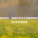 慢性输卵管炎，隐匿的女性生殖健康隐形威胁，这些症状需警惕