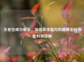 王老吉成分解密，传统草本配方的健康密码与配料表详解