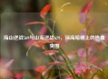 海山逆战569与山海逆战629，深海暗礁上的热血突围