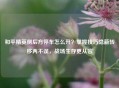 和平精英侧后方停车怎么开？掌握技巧隐蔽转移两不误，战场生存更从容