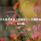 CF岚夕儿是否具备三防属性？一文解析角色实用价值