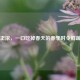 春味正浓，一口吃掉春天的春季时令鲜蔬指南