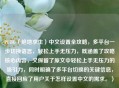 PUBG（绝地求生）中文设置全攻略，多平台一步切换语言，轻松上手无压力，既涵盖了攻略核心内容，又保留了原文中轻松上手无压力的吸引力，同时明确了多平台切换的关键信息，直接回应了用户关于怎样设置中文的需求。）