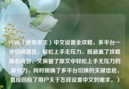 PUBG（绝地求生）中文设置全攻略，多平台一步切换语言，轻松上手无压力，既涵盖了攻略核心内容，又保留了原文中轻松上手无压力的吸引力，同时明确了多平台切换的关键信息，直接回应了用户关于怎样设置中文的需求。）