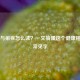 痢字与痢疾怎么读？一文搞懂这个健康相关的常见字