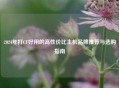 2024年打CF好用的高性价比主机品牌推荐与选购指南