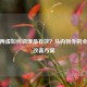 气血两虚如何调理最有效？从内到外的全方位改善方案
