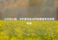 公办幼儿园，守护童年起点的温暖港湾及收费标准