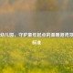 公办幼儿园，守护童年起点的温暖港湾及收费标准