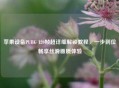 苹果设备PUBG 120帧超详细解锁教程，一步到位畅享丝滑画质体验