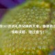 CF手游2024活动礼包兑换码大全，最新有效码+领取攻略，错过血亏！