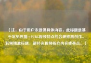 （注，由于用户未提供具体内容，此标题是基于常见熊猫+PUBG视频特点的合理推测创作。若需精准标题，请补充视频核心内容或亮点。）