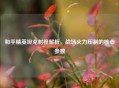 和平精英坦克射程解析，战场火力压制的核心参数